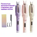 Автоматическая завивка 28 мм, удобна для переноски, формирует волосы за один раз, не повреждая их.