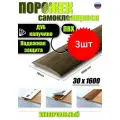 Порог самоклеящийся из пластика 3шт. ИЗИ 30.1600.205 для напольных покрытий; Дуб капучино 30 х 1600 мм