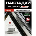 Защитные накладки на пороги Лада Икс Рей / Lada XRAY (2015-2022) с надписью XRAY из нержавеющей стали