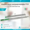 Шариковые направляющие полного выдвижения FGV 300 мм H45мм с доводчиком 6 комплектов