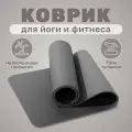 Коврик для йоги и фитнеса, спортивный нескользящий