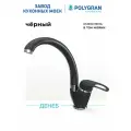 Смеситель для кухни/Цвет Черный №16/Латунный/ Polygran Денеб