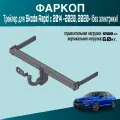 Фаркоп Трейлер для Skoda Rapid с 2014 -2020, 2020- (без электрики)