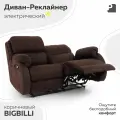 Диван реклайнер - электрический, BIGBILLI Коричневый, мебельное бюро PEREVALOV