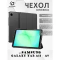 Чехол книжка для Samsung Galaxy Tab A11 / A9 8.7, Dux Ducis Domo series черный