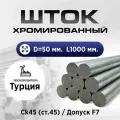 Шток/пруток хромированный СК45 f7 50*1000мм / Шток пруток гидроцилиндра 50мм