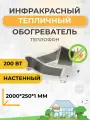 Тепличный гибкий обогреватель Теплофон 200 Вт, вилка/розетка, черный