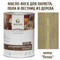 Паркетное масло-воск для пола и лестниц из дерева MAZ-SLO, цвет Пепел, 1 литр, УФ-защита