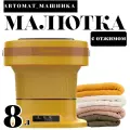 Стиральная машинка автомат складная / Машинка для стирки Малютка с отжимом / Автоматическая стиральная машина мини с 3 режимами 8 л / желтый