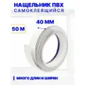 Нащельник ПВХ самоклеящийся 40 мм, длина 50 м, белый