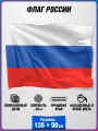 Флаг России / государственный флаг России / 90x135 см.