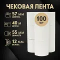 Кассовая чековая лента 57 мм х 40 метров, 100 рулонов