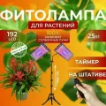 Фитолампа для растений рассады полный спектр, Фитосветильник светодиодный на штативе, Лампа 2 прожектора таймер, Диммер