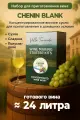 Набор для домашнего вина Chenin Blanc Mini, 5 кг.