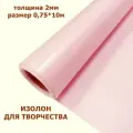 Изолон для творчества 2мм, цвет R154 светло-лиловый, размер 0,75х10м
