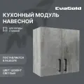 Кухонный модуль навесной с сушкой EvaGold 60 см, набор ND401.4 цемент светлый для кухни