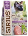 Сухой корм Sirius для стерилизованных кошек, полнорационный, индейка и курица 1.5 кг