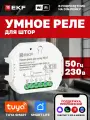 Умное реле для штор EKF Connect в подрозетник, Wi-Fi с Алисой, Марусей и Салютом