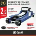 BELAVTOKOMPLEKT BAK30153 Домкрат подкатной низкопрофильный 2,5 тонны Premium Belak