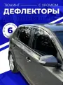 Плоские дефлекторы Mosteo с хромом на BMW X3 E83 (2003-2010), комплект 6 шт