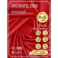 Ткань оксфорд 210 D тентовая, водоотталкивающая, цвет красный, 10 метров
