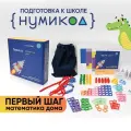 Нумикод. Первый шаг. Методика обучения счету детей 3-5 лет. Набор для занятий дома. По системе Нумикон