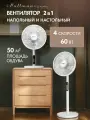Напольный и настольный вентилятор 2 в 1 PULLMAN PL-600, электрический, мощность 60 Вт, 4 скорости, стильный дизайн, белый