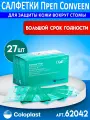 Салфетки преп Конвин Колопласт. Защитная пленка Prep Conveen Coloplast 62042 - 27 штук