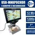 Микроскоп E-B1200 12Мп с дисплеем и подставкой