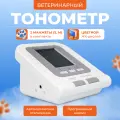 Ветеринарный тонометр