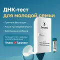 ДНК-тест Genotek Планирование беременности
