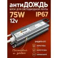 Блок питания для светодиодной ленты 12В, 75Вт, IP67,186-264В, 6,25А