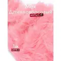 Мех искусственный длинноворсовый, цвет Розовый, Отрез 1м*150см, Плотность 405гр, ЭКОмех