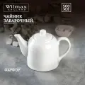 Чайник заварочный Wilmax, Фарфор, 500 мл, белый цвет, WL-994033/A