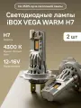 Лампа автомобильная iBOX VEGA WARM H7, 35Вт, теплый свет, IP65, 4300К, 2шт