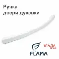 Ручка дверки духовки Лада NOVA, FLAMA, Ладога (белая)