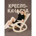 Кресло качалка взрослая для дома и сада