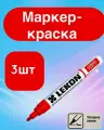 Маркер-краска строительный с нитроэмалью красный LEKON Standart, 3 шт