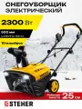 Снегоуборщик электрический STEHER 2300 Вт EXTREM (EST-2300)