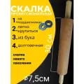 Скалка для теста деревянная, бук, длину 35 см и диаметр 7,5 см,