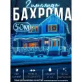 Гирлянда бахрома 50 м синяя