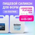 Мягкий пищевой силикон для изготовления форм Liquidform Platinum 05А на основе платины, 5 кг