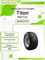 Спец шина, Titan Multi Trac, 20.5x8.00-10, 96A8, TL