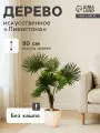 Дерево искусственное Ливистона, h=90 см, цвет: зелёный, размер упаковки: 7 x 110 x 39 см.