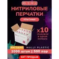 Нитриловые/Виниловые перчатки - Wally plastic, 1000 шт. (500 пар), одноразовые, неопудренные, без текстуры - Цвет: Красный; Размер S