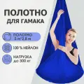Полотно 5*2,8 м для йога гамака Rekoy, без крепления, тёмно-синий