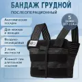 Бандаж на грудную клетку мужской и женский послеоперационный, размер 5 (107-114см)
