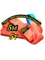 Строп текстильный петлевой СТП 5т 5м 1шт