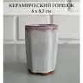 Керамический горшок для суккулентов и кактусов / Керамический горшок для цветов. Белый с розовым