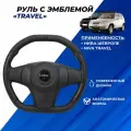Рулевое колесо Шевроле Нива, Нива Тревел анатомическое Travel Sport эмблема на руль Travel